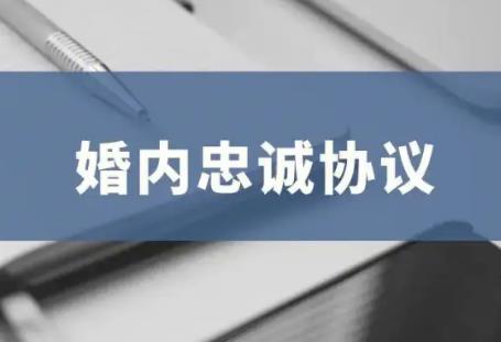 夫妻婚内忠诚协议书范本简单版
