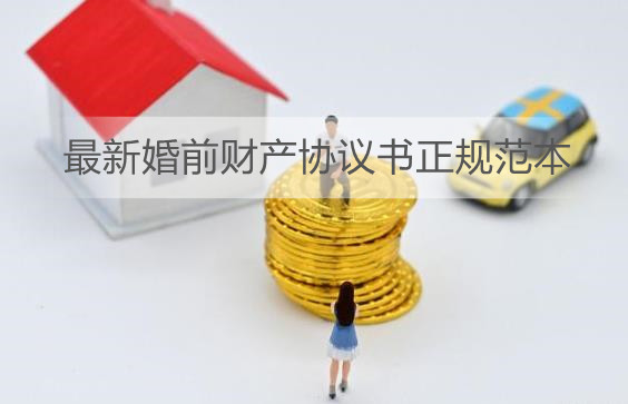 最新婚前财产协议书正规范本