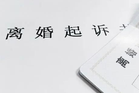 离婚起诉书范本