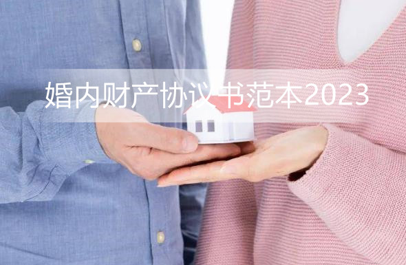 婚内财产协议书范本2024