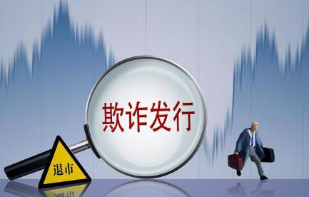 欺诈发行证券罪
