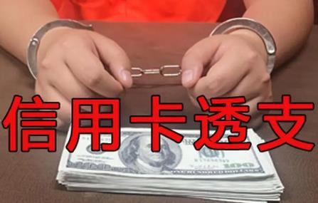 信用卡恶意透支司法解释最新