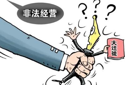 非法经营罪司法解释最新