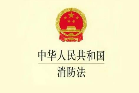 2024年中华人民共和国消防法最新版【全文】