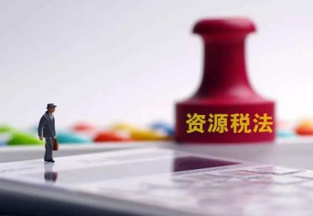 2024年中华人民共和国资源税法最新版