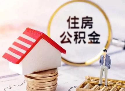 深圳住房公积金如何全部提取出来？
