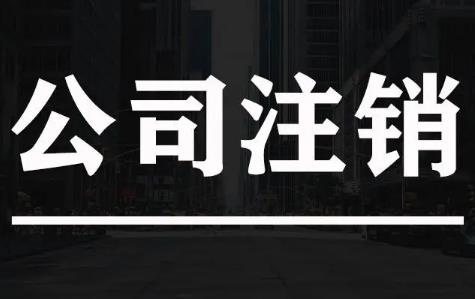 已吊销未注销的企业如何办理注销?